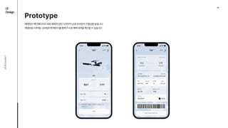 04
UI

Design
AEROEMNT
Prototype
예매창은메인페이지의‘바로예매'와같은디자인의UI로되어있어간결성을높입니다. 
예매완료이후에는모바일티켓페이지를통해수시로예매내역을확인할수있습니다.
 