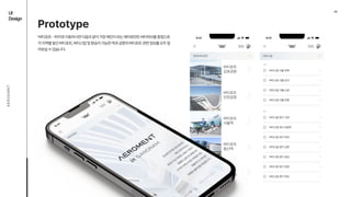 버티포트

김포공항
버티포트

인천공항
버티포트

서울역
버티포트

용산역
버티포트

청량리역
연계버티포트
9:41
TICKET
서울
경기
버티스탑서울강북
버티스탑경기고양
버티스탑서울강서
버티스탑경기남양주
버티스탑서울노원
버티스탑경기부천
버티스탑서울은평
버티스탑경기산본
버티스탑경기성남
버티스탑경기안양
버티스탑경기하남
버티스탑
9:41
TICKET
04
UI

Design
AEROEMNT
Prototype
‘버티포트-위치’로이동하시면다음과같이가장메인이되는에어로먼트버티허브를중점으로
각지역별놓인버티포트,버티스탑및환승이가능한역과공항의버티포트관련정보를모두알
아보실수있습니다.
 