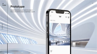 04
UI

Design
AEROEMNT
Prototype
에어로먼트메인버티허브에관한이용자가이드창입니다. 
버티허브내부인테리어와층별안내정보를확인할수있습니다.
 