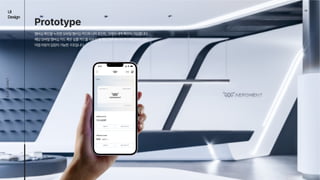 04
UI

Design
AEROEMNT
Prototype
멤버십확인을누르면모바일멤버십카드와나의포인트,크레딧내역확인이가능합니다. 
해당모바일멤버십카드혹은실물카드를라운지앞데스크에제시하거나태깅하면프리
미엄라운지입장이가능한구조입니다.
 