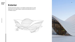 05
Vertiport

Design
AEROEMNT
에어로먼트메인버티포트의외형입니다.로고의형태에서모티브를얻은,뻗어나가는날개의
형상을유려한곡선으로건물에나타냈습니다.3층에총10개의UAM승차장이있으며,7개
의이착륙패드가있습니다.
Exterior


 