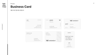 07
Appli- 
cation

Design
AEROEMNT
Business Card
Process
명함디자인작업과정시안입니다.
김희주
kim hee ju
Web Designer
010.3940.2885
@aeroment_uam
khj1012@aeroment.com
김희주
kim hee ju
Web Designer
010.3940.2885
@aeroment_uam
khj1012@aeroment.com
김희주
kim hee ju
Web Designer
010.3940.2885
khj1012@aeroment.com
김희주
Kim Hee Ju.
Web, UI/UX Designer
010.3940.2885
@aeroment_uam
khj1012@aeroment.com
02.426.2892
@aeroment_uam
www.aeroment.com
aeroment@gmail.com
김희주
Web Designer
Redifinition
of Time 
and Space
010.3940.2885
khj1012@aeroment.com
 