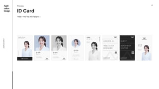 07
Appli- 
cation

Design
AEROEMNT
ID Card
Process
사원증디자인작업과정시안입니다.
김 희 주
Web, UI/UX Designer
of Design Department
Kim Hee Ju
김 희 주
Web, UI/UX Designer
of Design Department
Kim Hee Ju
김희주
Kim Hee Ju.
Web, UI/UX Designer
@aeroment_uam
김희주
Web, UI/UX

Designer
Kim Hee Ju
김 희 주
Web, UI/UX

Designer
Kim Hee Ju
김 희 주
Web, UI/UX Designer
of Design Department
Kim Hee Ju
Kim Hee Ju
Web, UI/UX

Designer
Guest
Aeroment

Visitor
 