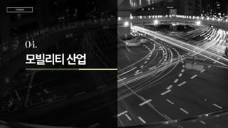 모빌리티산업
04.
TeamJD
Contents
 