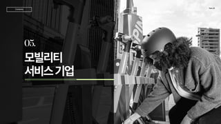 모빌리티 

서비스기업
05.
TeamJD
Contents
 