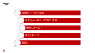 2
TOC
自己紹介・今日のお話
過去Scrum導入して失敗した話
未来のチーム？
再チャレンジ
最後に
 