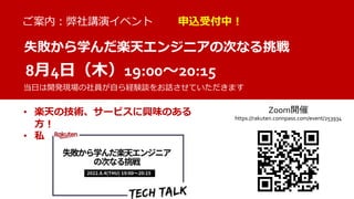 36
ご案内：弊社講演イベント
失敗から学んだ楽天エンジニアの次なる挑戦
当日は開発現場の社員が自ら経験談をお話させていただきます
8月4日（木）19:00～20:15
Zoom開催
https://rakuten.connpass.com/event/253934
/
申込受付中！
• 楽天の技術、サービスに興味のある
方！
• 私たちと一緒に働いてみたい方！
 