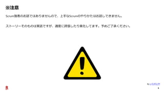 6
※注意
Scrum強者のお話ではありませんので、上手なScrumのやりかたはお話しできません。
ストーリーそのものは実話ですが、適度に誇張したり美化してます。予めご了承ください。
By いらすとや
 