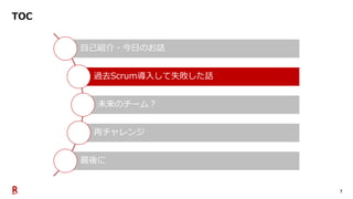 7
TOC
自己紹介・今日のお話
過去Scrum導入して失敗した話
未来のチーム？
再チャレンジ
最後に
 