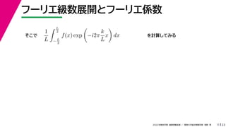 23
2022ѧڡI vѧtѧǳҰ
թ`ꥨչ_ȥթ`ꥨS
11

1
L
 L
2
?L
2
f(x) exp

?i2
k
L
x

dx Ӌ㤷Ƥߤ
 