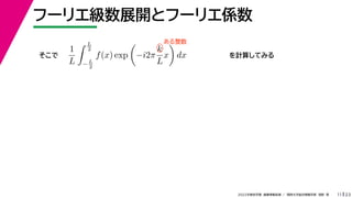 23
2022ѧڡI vѧtѧǳҰ
թ`ꥨչ_ȥթ`ꥨS
11

1
L
 L
2
?L
2
f(x) exp

?i2
k
L
x

dx Ӌ㤷Ƥߤ

 