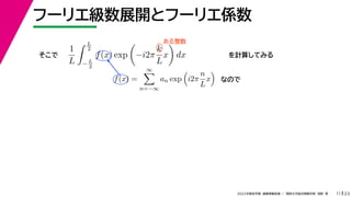 23
2022ѧڡI vѧtѧǳҰ
թ`ꥨչ_ȥթ`ꥨS
11

1
L
 L
2
?L
2
f(x) exp

?i2
k
L
x

dx Ӌ㤷Ƥߤ
f(x) =


n=?
an exp

i2
n
L
x

  
ʤΤ

 