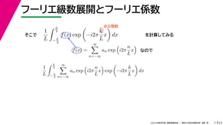 23
2022ѧڡI vѧtѧǳҰ
թ`ꥨչ_ȥթ`ꥨS
11

1
L
 L
2
?L
2
f(x) exp

?i2
k
L
x

dx Ӌ㤷Ƥߤ
f(x) =


n=?
an exp

i2
n
L
x

  
ʤΤ
1
L
 L
2
?L
2


n=?
an exp

i2
n
L
x

exp

?i2
k
L
x

dx

 