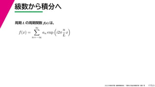 23
2022ѧڡI vѧtѧǳҰ
e֤
17
 L v f(x) ϣ
f(x) =


n=?
an exp

i2
n
L
x

 
 