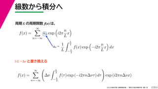 23
2022ѧڡI vѧtѧǳҰ
e֤
17
 L v f(x) ϣ
f(x) =


n=?
an exp

i2
n
L
x

 
an =
1
L
 L
2
? L
2
f(x) exp

?i2
n
L
x

dx
1/L = ȕQ
f(x) =


n=?

?
 L
2
?L
2
f() exp (?i2n?ͦ) d

exp (i2n?x)
 