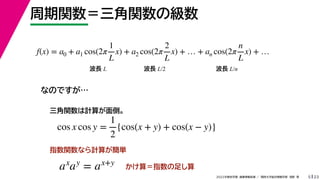23
2022ѧڡI vѧtѧǳҰ
vvμ
5
ʤΤǤ
vӋ㤬浹
ָvʤӋ㤬g
f(x) = a0 + a1 cos(2
1
L
x) + a2 cos(2
2
L
x) +  + an cos(2
n
L
x) + 
L L L L/2 L L/n
cos x cos y =
1
2
{cos(x + y) + cos(x ? y)}
ax
ay
= ax+y 㣽ָ㤷
 