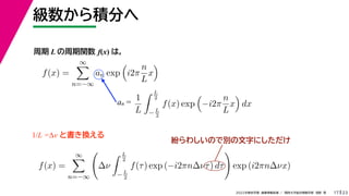 23
2022ѧڡI vѧtѧǳҰ
e֤
17
 L v f(x) ϣ
f(x) =


n=?
an exp

i2
n
L
x

 
an =
1
L
 L
2
? L
2
f(x) exp

?i2
n
L
x

dx
1/L = ȕQ
f(x) =


n=?

?
 L
2
?L
2
f() exp (?i2n?ͦ) d

exp (i2n?x)
路ΤǄe֤ˤ
 