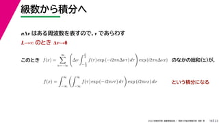23
2022ѧڡI vѧtѧǳҰ
e֤
18
n ϤܲΤǣ Ǥ魯
L ΤȤ ͡0
f(x) =


n=?

?
 L
2
?L
2
f() exp (?i2n?ͦ) d

exp (i2n?x)
Ȥe֤ˤʤ
ΤȤ Τʤξtͣ
f(x) =
 
?
 
?
f() exp (?i2Цͦ) d

exp (i2Цx) d
 