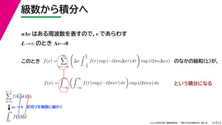23
2022ѧڡI vѧtѧǳҰ
e֤
20
n ϤܲΤǣ Ǥ魯
L ΤȤ ͡0
f(x) =


n=?

?
 L
2
?L
2
f() exp (?i2n?ͦ) d

exp (i2n?x)
Ȥe֤ˤʤ
ΤȤ Τʤξtͣ
f(x) =
 
?
 
?
f() exp (?i2Цͦ) d

exp (i2Цx) d
x  0Фoޤ˼
n?1

k=0
f(k?x)?x
 a
0
f(x)dx
 