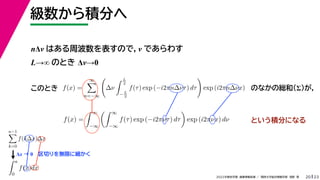 23
2022ѧڡI vѧtѧǳҰ
e֤
20
n ϤܲΤǣ Ǥ魯
L ΤȤ ͡0
f(x) =


n=?

?
 L
2
?L
2
f() exp (?i2n?ͦ) d

exp (i2n?x)
Ȥe֤ˤʤ
ΤȤ Τʤξtͣ
f(x) =
 
?
 
?
f() exp (?i2Цͦ) d

exp (i2Цx) d
x  0Фoޤ˼
n?1

k=0
f(k?x)?x
 a
0
f(x)dx
 