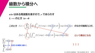 23
2022ѧڡI vѧtѧǳҰ
e֤
20
n ϤܲΤǣ Ǥ魯
L ΤȤ ͡0
f(x) =


n=?

?
 L
2
?L
2
f() exp (?i2n?ͦ) d

exp (i2n?x)
Ȥe֤ˤʤ
ΤȤ Τʤξtͣ
f(x) =
 
?
 
?
f() exp (?i2Цͦ) d

exp (i2Цx) d

x  0Фoޤ˼
n?1

k=0
f(k?x)?x
 a
0
f(x)dx
 