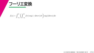 23
2022ѧڡI vѧtѧǳҰ
թ`ꥨQ
21
f(x) =
 
?
 
?
f() exp (?i2Цͦ) d

exp (i2Цx) d
 
 