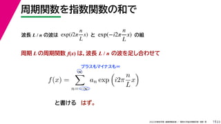 23
2022ѧڡI vѧtѧǳҰ
vָvκͤ
7
 L v f(x) ϣL L / n β㤷Ϥ碌
Ϥ
L L / n β
f(x) =


n=?
an exp

i2
n
L
x

ȕ
exp(i2
n
L
x) exp(?i2
n
L
x)
 νM
ץ饹ޥʥ
 