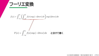 23
2022ѧڡI vѧtѧǳҰ
թ`ꥨQ
21
f(x) =
 
?
 
?
f() exp (?i2Цͦ) d

exp (i2Цx) d
 
F() =
 
?
f(x) exp (?i2Цx) dx
 
ȷ֤ƕ
 
