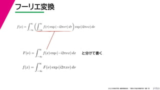 23
2022ѧڡI vѧtѧǳҰ
թ`ꥨQ
21
f(x) =
 
?
 
?
f() exp (?i2Цͦ) d

exp (i2Цx) d
 
F() =
 
?
f(x) exp (?i2Цx) dx
 
f(x) =
 
?
F() exp (i2x) d
 
ȷ֤ƕ
 