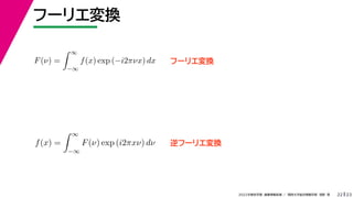 23
2022ѧڡI vѧtѧǳҰ
թ`ꥨQ
22
F() =
 
?
f(x) exp (?i2Цx) dx
 
f(x) =
 
?
F() exp (i2x) d
 
թ`ꥨQ
թ`ꥨQ
 