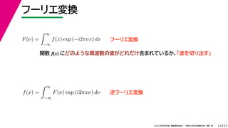 23
2022ѧڡI vѧtѧǳҰ
թ`ꥨQ
22
F() =
 
?
f(x) exp (?i2Цx) dx
 
f(x) =
 
?
F() exp (i2x) d
 
թ`ꥨQ
v f(x) ˤɤΤ褦ܲβɤޤƤ뤫Ф
թ`ꥨQ
 