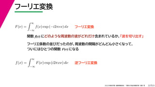 23
2022ѧڡI vѧtѧǳҰ
թ`ꥨQ
22
F() =
 
?
f(x) exp (?i2Цx) dx
 
f(x) =
 
?
F() exp (i2x) d
 
թ`ꥨQ
v f(x) ˤɤΤ褦ܲβɤޤƤ뤫Ф
թ`ꥨQ
թ`ꥨS΁KӤäΤܲgɤɤСʤäƣ
ĤˤϤҤȤĤv F() ˤʤ
 