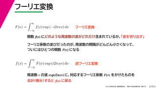 23
2022ѧڡI vѧtѧǳҰ
թ`ꥨQ
22
F() =
 
?
f(x) exp (?i2Цx) dx
 
f(x) =
 
?
F() exp (i2x) d
 
թ`ꥨQ
v f(x) ˤɤΤ褦ܲβɤޤƤ뤫Ф
թ`ꥨQ
թ`ꥨS΁KӤäΤܲgɤɤСʤäƣ
ĤˤϤҤȤĤv F() ˤʤ
ܲ  β exp(i2x) ˣꤹթ`ꥨS F() 򤫤Τ
Ӌe֣ f(x) ˑ
 