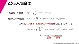 23
2022ѧڡI vѧtѧǳҰ
2ԪΈϤ
23
F() =
 
?
f(x) exp (?i2Цx) dx
  
ԪΥթ`ꥨQ
ʽϣx, y 줾ˣԪΥթ`ꥨQ򤷤ȤˤʤäƤ
ԪΥթ`ꥨQ F(x, y) =
 
?
f(x, y) exp{?i2(xx + yy)}dxdy
F(x, y) =
 
?
 
?
f(x, y) exp(?i2Цxx)dx

exp(?i2Цyy)dy
exp(a + b) = exp(a) exp(b)
ע
㤷 
 