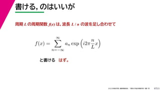 23
2022ѧڡI vѧtѧǳҰ
룬ΤϤ
8
 L v f(x) ϣL L / n β㤷Ϥ碌
Ϥ
f(x) =


n=?
an exp

i2
n
L
x

ȕ
 