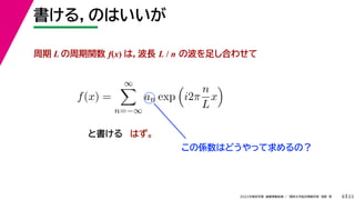 23
2022ѧڡI vѧtѧǳҰ
룬ΤϤ
8
΂SϤɤäΣ
 L v f(x) ϣL L / n β㤷Ϥ碌
Ϥ
f(x) =


n=?
an exp

i2
n
L
x

ȕ
 