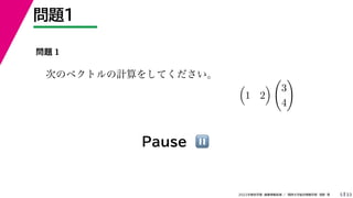 33
2022年度秋学期 画像情報処理 ／ 関西大学総合情報学部 浅野 晃
問題1
5
問題 1
次のベクトルの計算をしてください。

1 2


3
4

Pause ⏸
 
