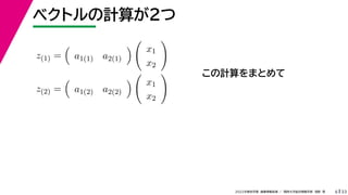 33
2022年度秋学期 画像情報処理 ／ 関西大学総合情報学部 浅野 晃
ベクトルの計算が２つ
6
この計算をまとめて
z(1) =

a1(1) a2(1)


x1
x2

z(2) =

a1(2) a2(2)


x1
x2

 