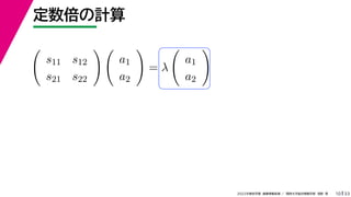 33
2022年度秋学期 画像情報処理 ／ 関西大学総合情報学部 浅野 晃
定数倍の計算
10

s11 s12
s21 s22
 
a1
a2

= λ

a1
a2

 