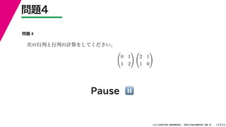 33
2022年度秋学期 画像情報処理 ／ 関西大学総合情報学部 浅野 晃
問題4
12
Pause ⏸
問題 4
次の行列と行列の計算をしてください。

0 1
1 2
 
2 1
1 0

 
