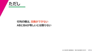 33
2022年度秋学期 画像情報処理 ／ 関西大学総合情報学部 浅野 晃
ただし
16
行列の積は，交換ができない
ABとBAが等しいとは限らない
 