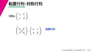 33
2022年度秋学期 画像情報処理 ／ 関西大学総合情報学部 浅野 晃
転置行列・対称行列
17

a b
c d

講義 プリ
行列A
転置行列

a b
c d

講義 プリ

a c
b d

 を使
 