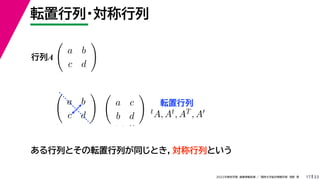 33
2022年度秋学期 画像情報処理 ／ 関西大学総合情報学部 浅野 晃
転置行列・対称行列
17
ある行列とその転置行列が同じとき，対称行列という

a b
c d

講義 プリ
行列A
転置行列

a b
c d

講義 プリ

a c
b d

 を使
tA, At, AT , A
 