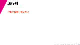 33
2022年度秋学期 画像情報処理 ／ 関西大学総合情報学部 浅野 晃
逆行列
19
行列には割り算はない
 