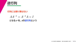 33
2022年度秋学期 画像情報処理 ／ 関西大学総合情報学部 浅野 晃
逆行列
19
行列には割り算はない
となるA-1を，Aの逆行列という
AA−1 = A−1A = I
 