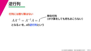 33
2022年度秋学期 画像情報処理 ／ 関西大学総合情報学部 浅野 晃
逆行列
19
行列には割り算はない
となるA-1を，Aの逆行列という
AA−1 = A−1A = I
単位行列
（かけ算をしても何もおこらない）
 