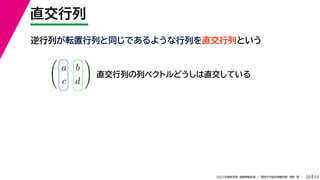 33
2022年度秋学期 画像情報処理 ／ 関西大学総合情報学部 浅野 晃
直交行列
20

a b
c d

講義 プリ
直交行列の列ベクトルどうしは直交している
逆行列が転置行列と同じであるような行列を直交行列という
 
