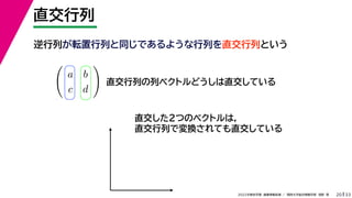 33
2022年度秋学期 画像情報処理 ／ 関西大学総合情報学部 浅野 晃
直交行列
20

a b
c d

講義 プリ
直交行列の列ベクトルどうしは直交している
直交した２つのベクトルは，
直交行列で変換されても直交している
逆行列が転置行列と同じであるような行列を直交行列という
 