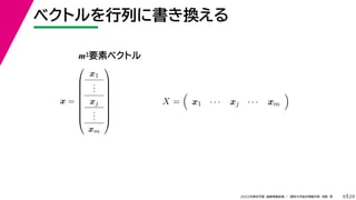 29
2022年度秋学期 画像情報処理 ／ 関西大学総合情報学部 浅野 晃
ベクトルを行列に書き換える
9
x =









x1
.
.
.
xj
.
.
.
xm









X =

x1 · · · xj · · · xm

m2要素ベクトル
 