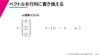 29
2022年度秋学期 画像情報処理 ／ 関西大学総合情報学部 浅野 晃
ベクトルを行列に書き換える
9
x =









x1
.
.
.
xj
.
.
.
xm









X =

x1 · · · xj · · · xm

m2要素ベクトル
 